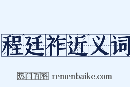 程廷祚近义词是什么意思的图片